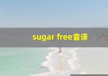 sugar free音译